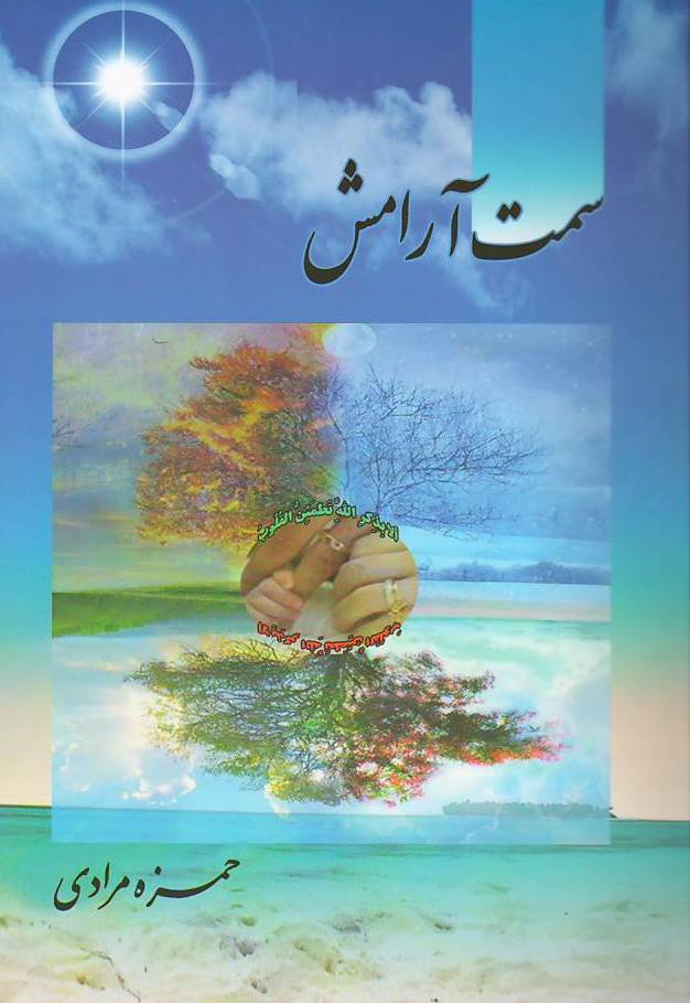 سمت آرامش